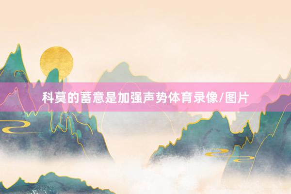 科莫的蓄意是加强声势体育录像/图片