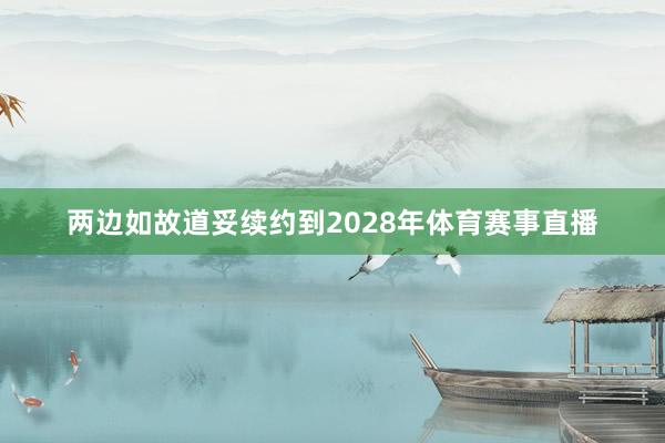 两边如故道妥续约到2028年体育赛事直播