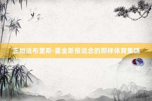 正如法布里斯·霍金斯报说念的那样体育集锦