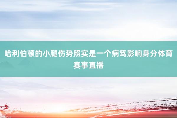哈利伯顿的小腿伤势照实是一个病笃影响身分体育赛事直播