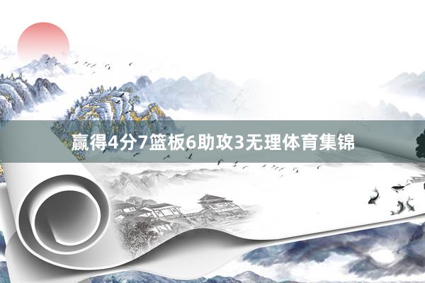 赢得4分7篮板6助攻3无理体育集锦