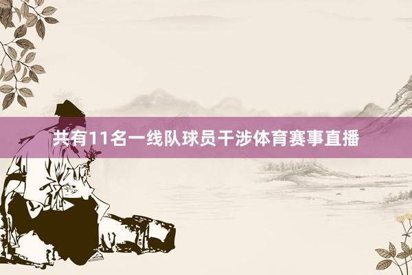 共有11名一线队球员干涉体育赛事直播