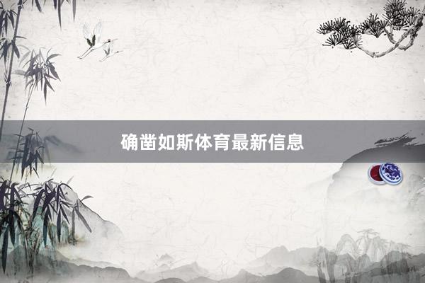 确凿如斯体育最新信息
