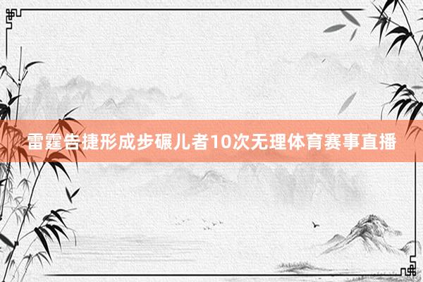 雷霆告捷形成步碾儿者10次无理体育赛事直播