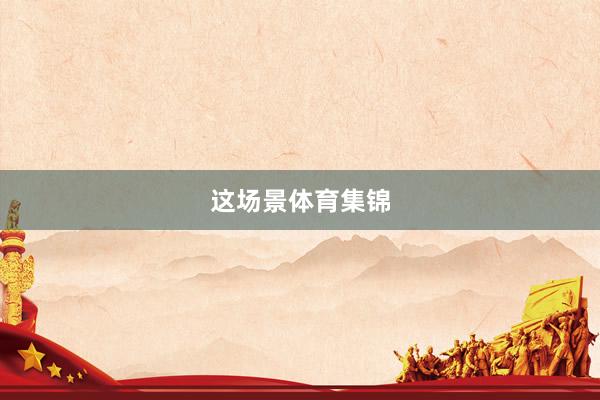这场景体育集锦