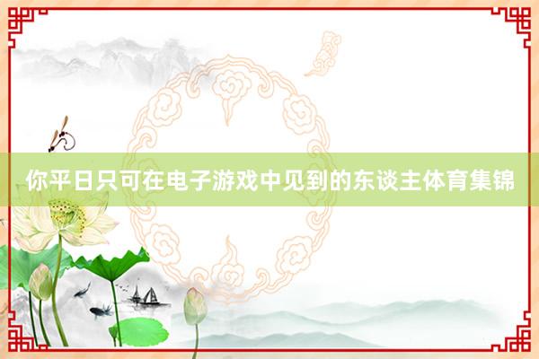 你平日只可在电子游戏中见到的东谈主体育集锦