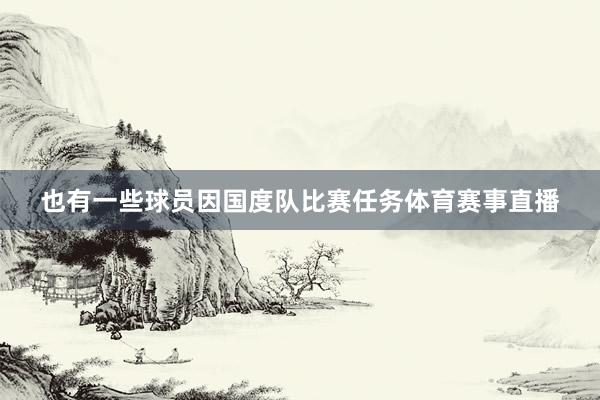 也有一些球员因国度队比赛任务体育赛事直播