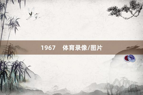 1967    体育录像/图片
