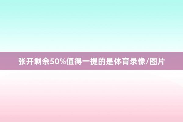 张开剩余50%值得一提的是体育录像/图片