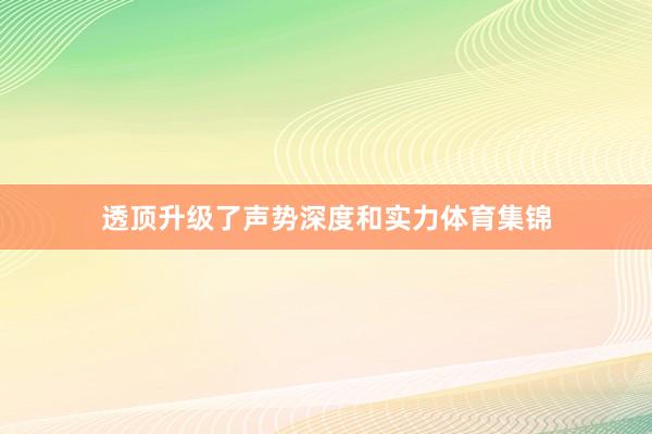透顶升级了声势深度和实力体育集锦