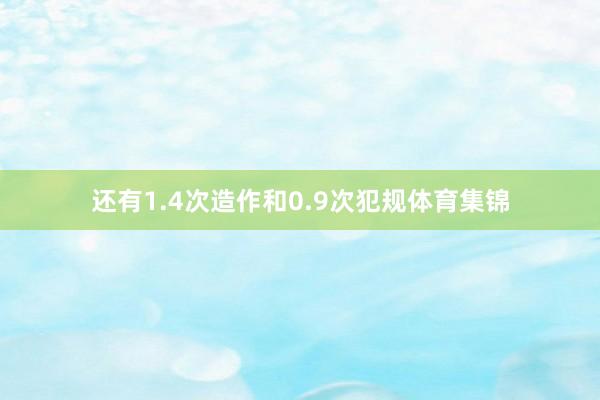 还有1.4次造作和0.9次犯规体育集锦