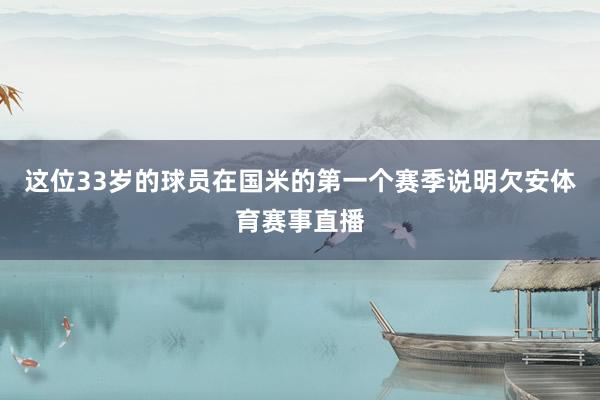 这位33岁的球员在国米的第一个赛季说明欠安体育赛事直播