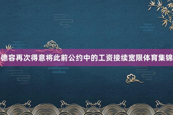 德容再次得意将此前公约中的工资接续宽限体育集锦