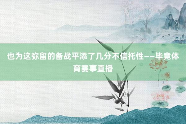 也为这弥留的备战平添了几分不信托性——毕竟体育赛事直播