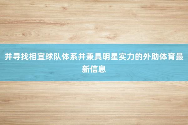 并寻找相宜球队体系并兼具明星实力的外助体育最新信息