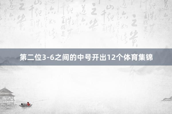 第二位3-6之间的中号开出12个体育集锦
