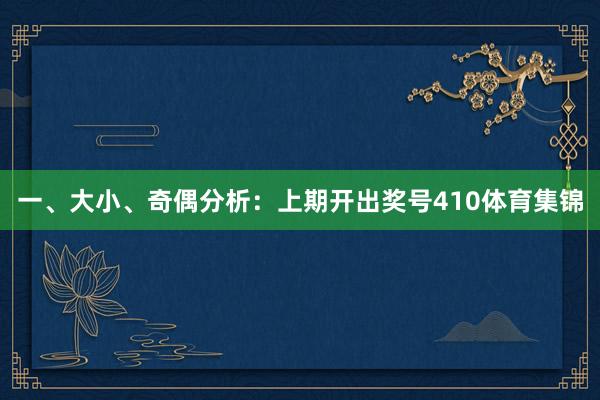 一、大小、奇偶分析：　　上期开出奖号410体育集锦
