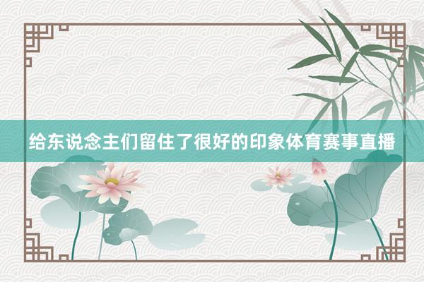 给东说念主们留住了很好的印象体育赛事直播