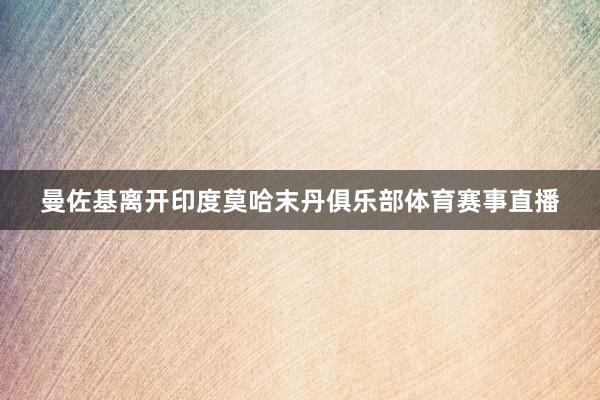 曼佐基离开印度莫哈末丹俱乐部体育赛事直播