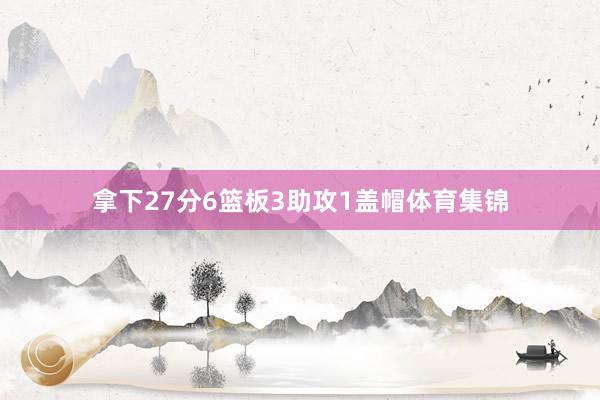拿下27分6篮板3助攻1盖帽体育集锦