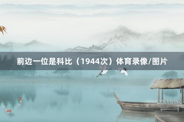 前边一位是科比（1944次）体育录像/图片
