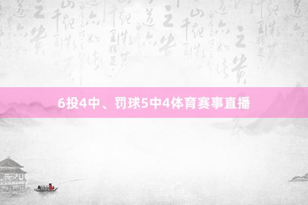 6投4中、罚球5中4体育赛事直播