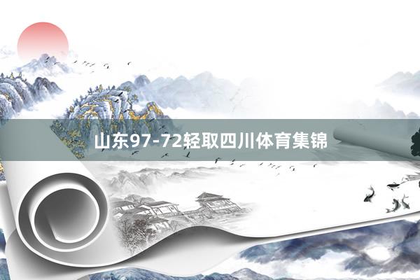山东97-72轻取四川体育集锦