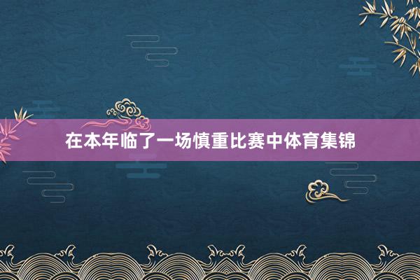 在本年临了一场慎重比赛中体育集锦