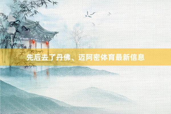 先后去了丹佛、迈阿密体育最新信息