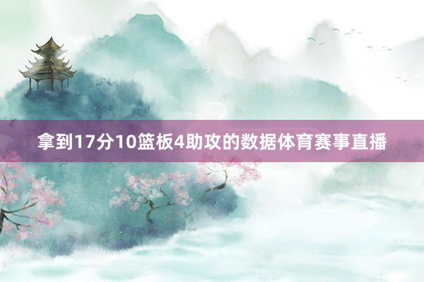 拿到17分10篮板4助攻的数据体育赛事直播