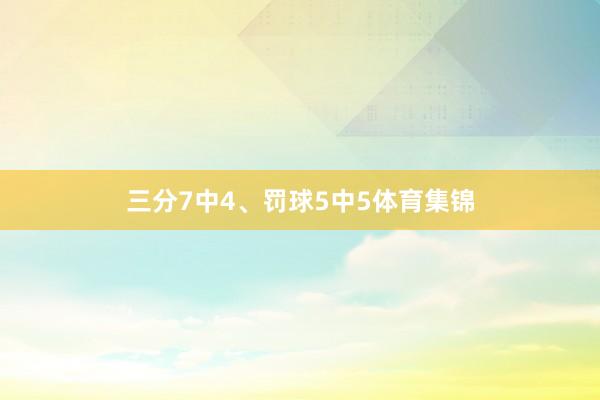 三分7中4、罚球5中5体育集锦