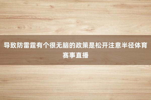 导致防雷霆有个很无脑的政策是松开注意半径体育赛事直播