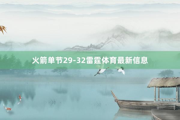 火箭单节29-32雷霆体育最新信息