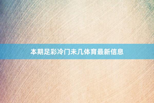 本期足彩冷门未几体育最新信息