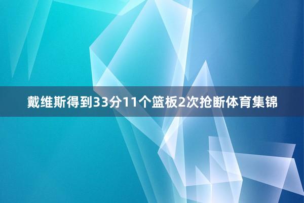 戴维斯得到33分11个篮板2次抢断体育集锦