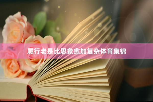 履行老是比思象愈加复杂体育集锦