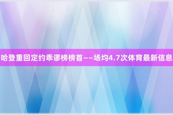 哈登重回定约乖谬榜榜首——场均4.7次体育最新信息