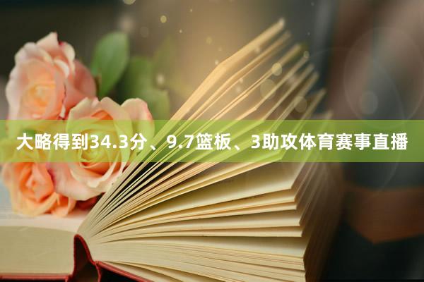 大略得到34.3分、9.7篮板、3助攻体育赛事直播