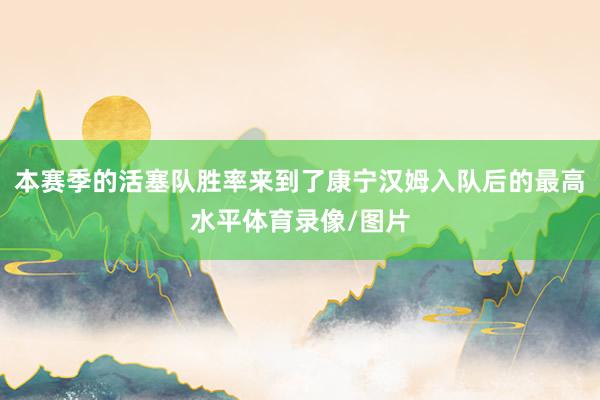 本赛季的活塞队胜率来到了康宁汉姆入队后的最高水平体育录像/图片