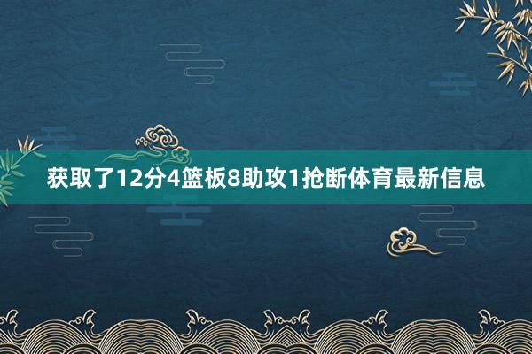获取了12分4篮板8助攻1抢断体育最新信息