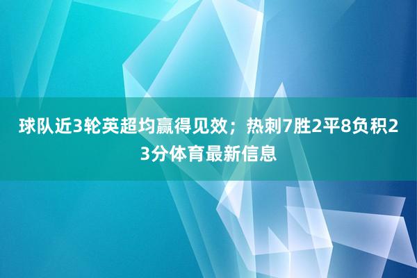 球队近3轮英超均赢得见效；热刺7胜2平8负积23分体育最新信息