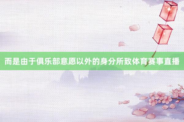而是由于俱乐部意愿以外的身分所致体育赛事直播