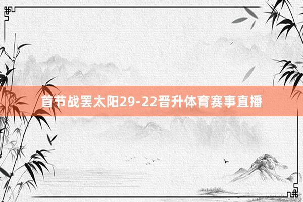 首节战罢太阳29-22晋升体育赛事直播