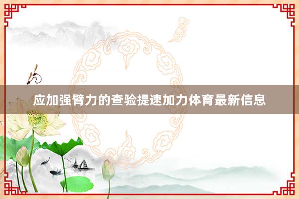 应加强臂力的查验提速加力体育最新信息