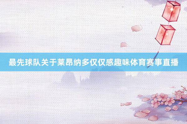 最先球队关于莱昂纳多仅仅感趣味体育赛事直播