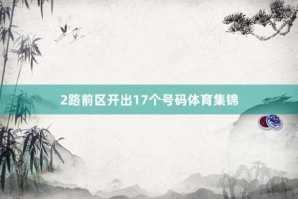 2路前区开出17个号码体育集锦