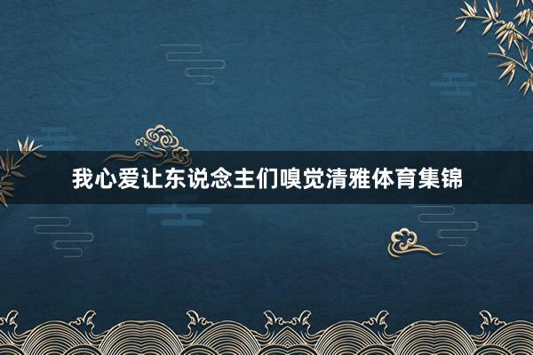 我心爱让东说念主们嗅觉清雅体育集锦