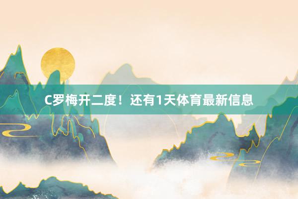 C罗梅开二度！还有1天体育最新信息