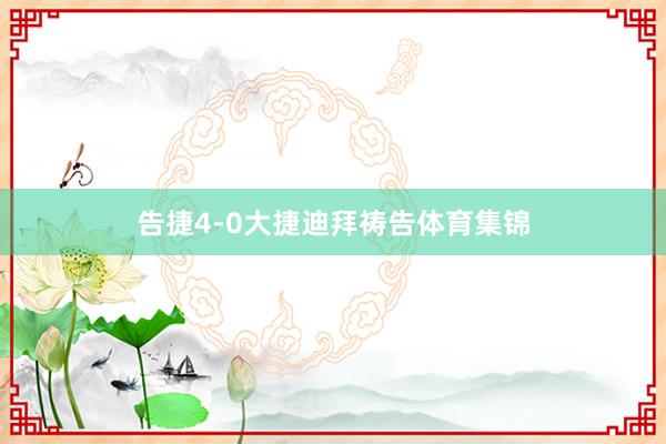 告捷4-0大捷迪拜祷告体育集锦