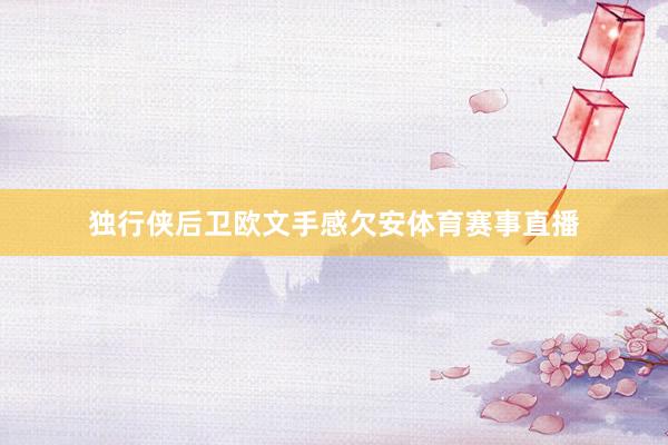独行侠后卫欧文手感欠安体育赛事直播